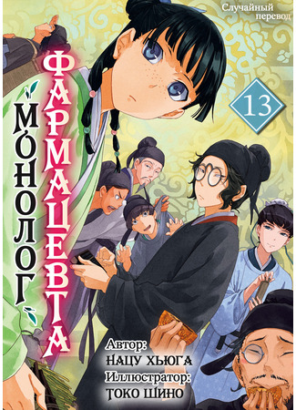 книга Монолог фармацевта (Apothecary Diaries: 薬屋のひとりごと) 01.06.25