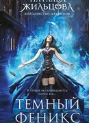 Темный феникс
