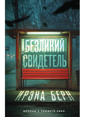 книга Безликий свидетель 02.06.25