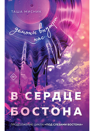 книга В сердце Бостона. Демоны внутри нас 02.06.25