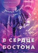 В сердце Бостона. Демоны внутри нас