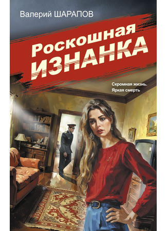книга Роскошная изнанка 02.06.25
