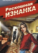 Роскошная изнанка