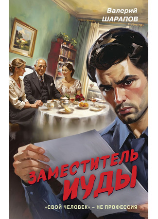 книга Заместитель Иуды 02.06.25