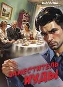 Заместитель Иуды