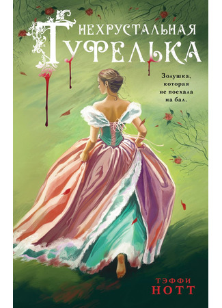 книга Нехрустальная туфелька 02.06.25