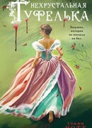 Нехрустальная туфелька