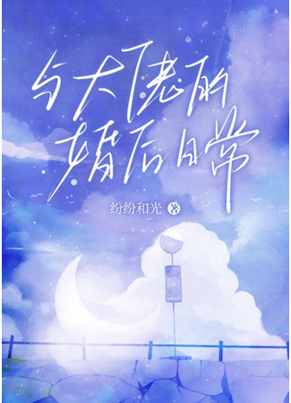 книга Повседневная жизнь после свадьбы с большим боссом (Daily Life After Marriage with the Boss: 与大佬的婚后日常) 02.06.25