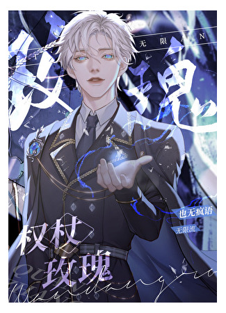 книга Скипетр розы (Scepter Rose: 权杖玫瑰) 03.06.25