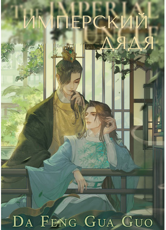 книга Имперский дядя (Imperial Uncle: 皇叔) 03.06.25