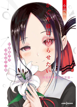 книга Кагуя хочет, чтобы ей признались: Семь Тайн Академии Шучин (Kaguya Wants to Be Confessed to: The Seven Mysteries of Shuuchiin Academy: Kaguya-sama wa Kokurasetai: Shuuchiin Gakuen Nanafushigi) 03.06.25