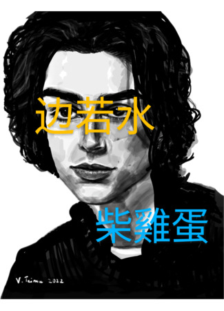 книга Бянь Жошуй (Bian Ruoshui: 边若水) 04.06.25