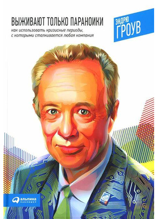 книга Выживают только параноики 05.06.25