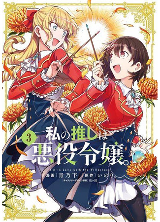 книга Я предпочитаю злодейку (I Favor the Villainess: 私の推しは悪役令嬢) 05.06.25