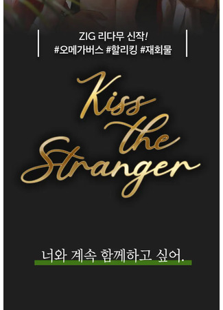 книга Поцелуй незнакомца (Kiss the Stranger: 키스 더 스트레인저) 06.06.25