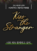 Поцелуй незнакомца