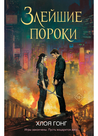 книга Злейшие пороки (Vilest Things) 06.06.25