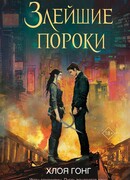 Злейшие пороки