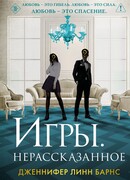 Игры. Нерассказанное