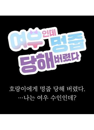 книга Обманутый лис (He’s a Fox, But Got Puppy-Rescued: 여우인데 멍줍 당해버렸다) 06.06.25