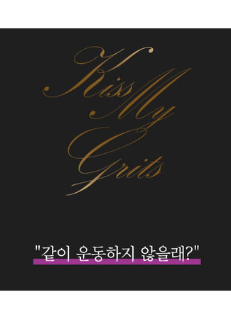 книга Отвали (Kiss my grits: 키스 마이 그리츠) 06.06.25