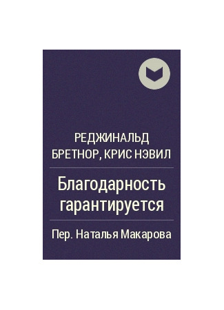 книга Благодарность гарантируется (Gratitude Guaranteed) 06.06.25