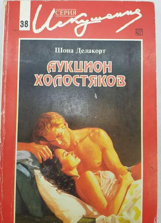 книга Аукцион холостяков 06.06.25
