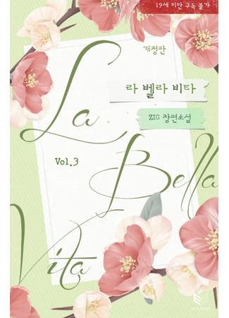 книга Прекрасная жизнь (La Bella Vita: 라 벨라 비타) 06.06.25