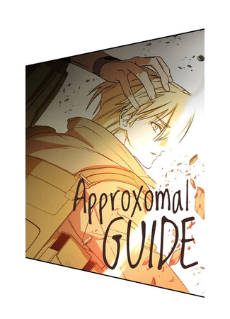книга Гид рядом с тобой (Approximal Guide: 어프록시말 가이드) 07.06.25