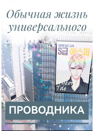 книга Обычная жизнь универсального проводника (Daily Life of a Universal Guide: 보편적 가이드의 평범한 일상) 07.06.25