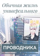 Обычная жизнь универсального проводника