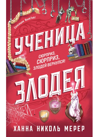 книга Ученица Злодея (Apprentice To The Villain) 08.06.25