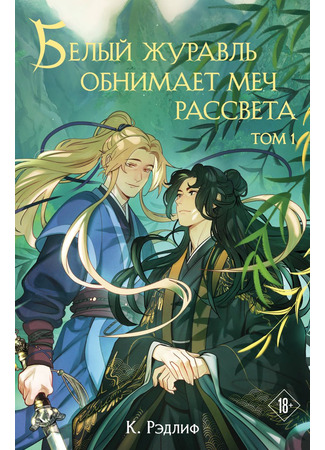книга Белый журавль обнимает меч рассвета. Том 1 09.06.25