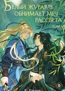 Белый журавль обнимает меч рассвета. Том 1