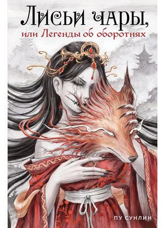 книга Лисьи чары, или Легенды об оборотнях 09.06.25