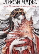 Лисьи чары, или Легенды об оборотнях