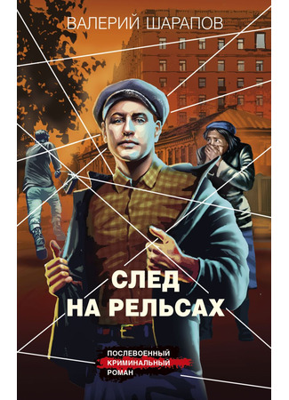книга След на рельсах 09.06.25
