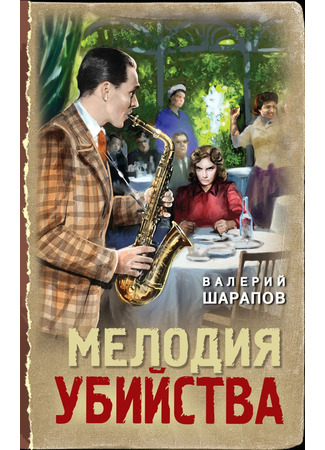 книга Мелодия убийства 09.06.25