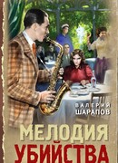 Мелодия убийства