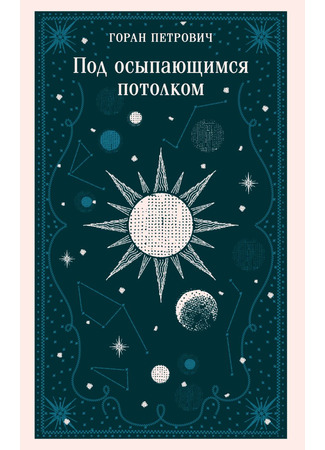 книга Под осыпающимся потолком (Испод таванице која се љуспа) 09.06.25