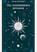 Под осыпающимся потолком