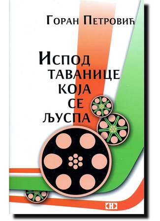 книга Под осыпающимся потолком (Испод таванице која се љуспа) 09.06.25