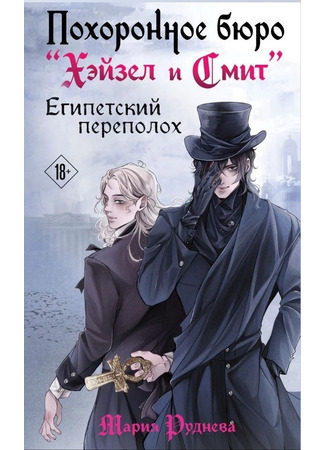 книга Похоронное бюро &quot;Хэйзел и Смит&quot;. Египетский переполох 09.06.25