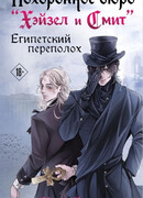 Похоронное бюро "Хэйзел и Смит". Египетский переполох
