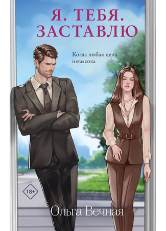 книга Я. Тебя. Заставлю 09.06.25