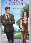 Я. Тебя. Заставлю