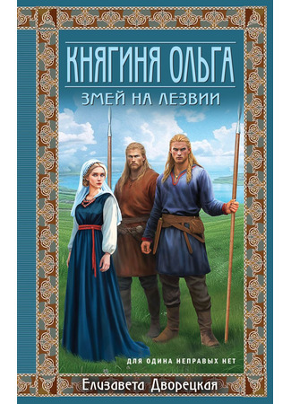 книга Княгиня Ольга. Змей на лезвии 10.06.25
