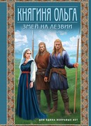 Княгиня Ольга. Змей на лезвии