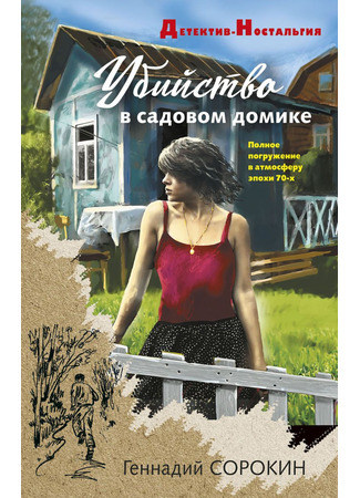 книга Убийство в садовом домике 10.06.25