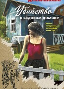 Убийство в садовом домике